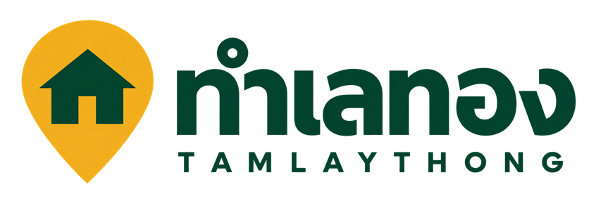 ทำเลทอง TAMLAYTHONG